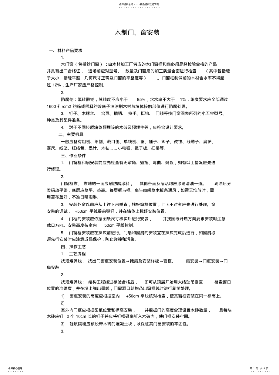 2022年木制门、窗安装 .pdf_第1页