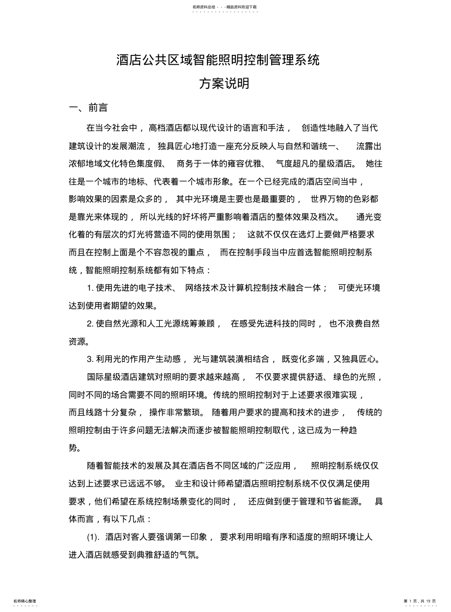 2022年2022年酒店公共区域智能照明系统方案说明 .pdf_第1页