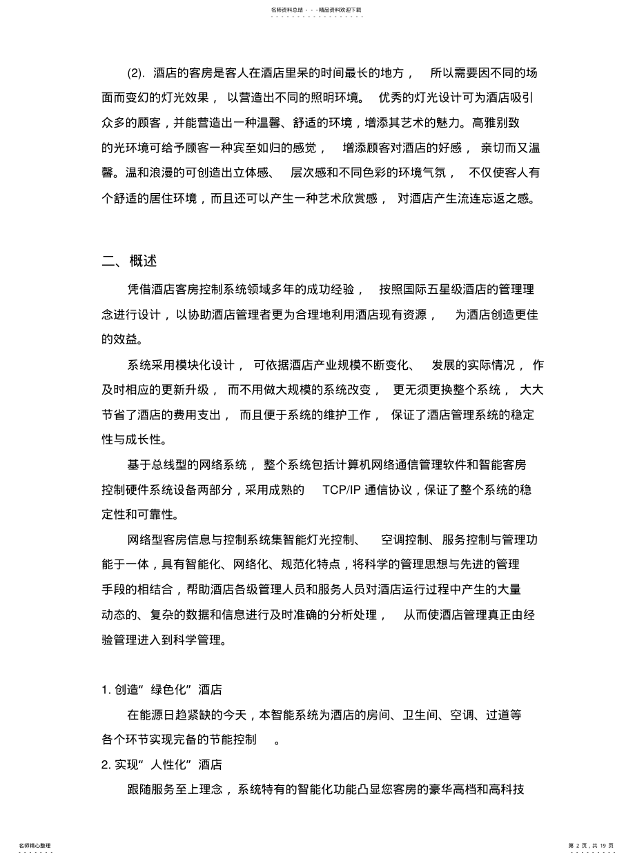 2022年2022年酒店公共区域智能照明系统方案说明 .pdf_第2页