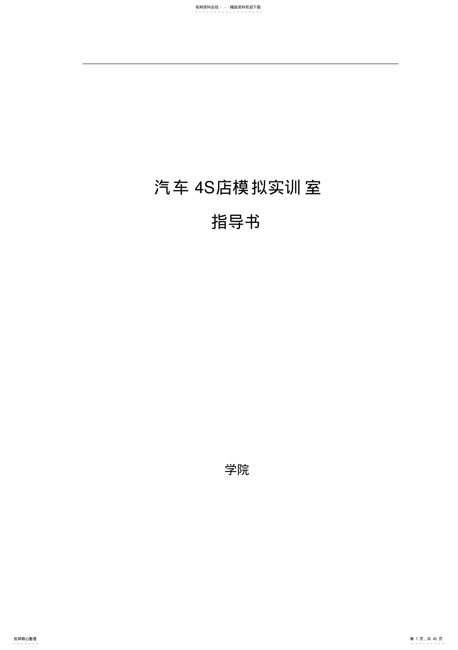 2022年汽汽车S店模拟实训室指导书 .pdf_第1页