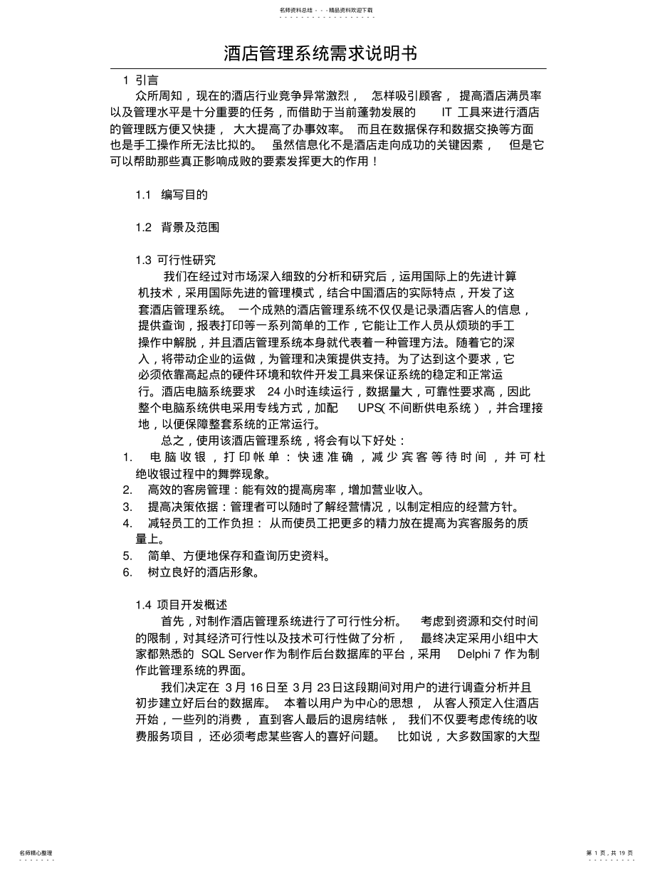 2022年2022年酒店管理系统需求分析说明书 .pdf_第1页