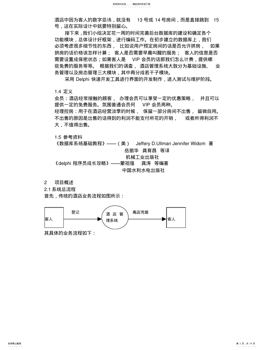 2022年2022年酒店管理系统需求分析说明书 .pdf_第2页