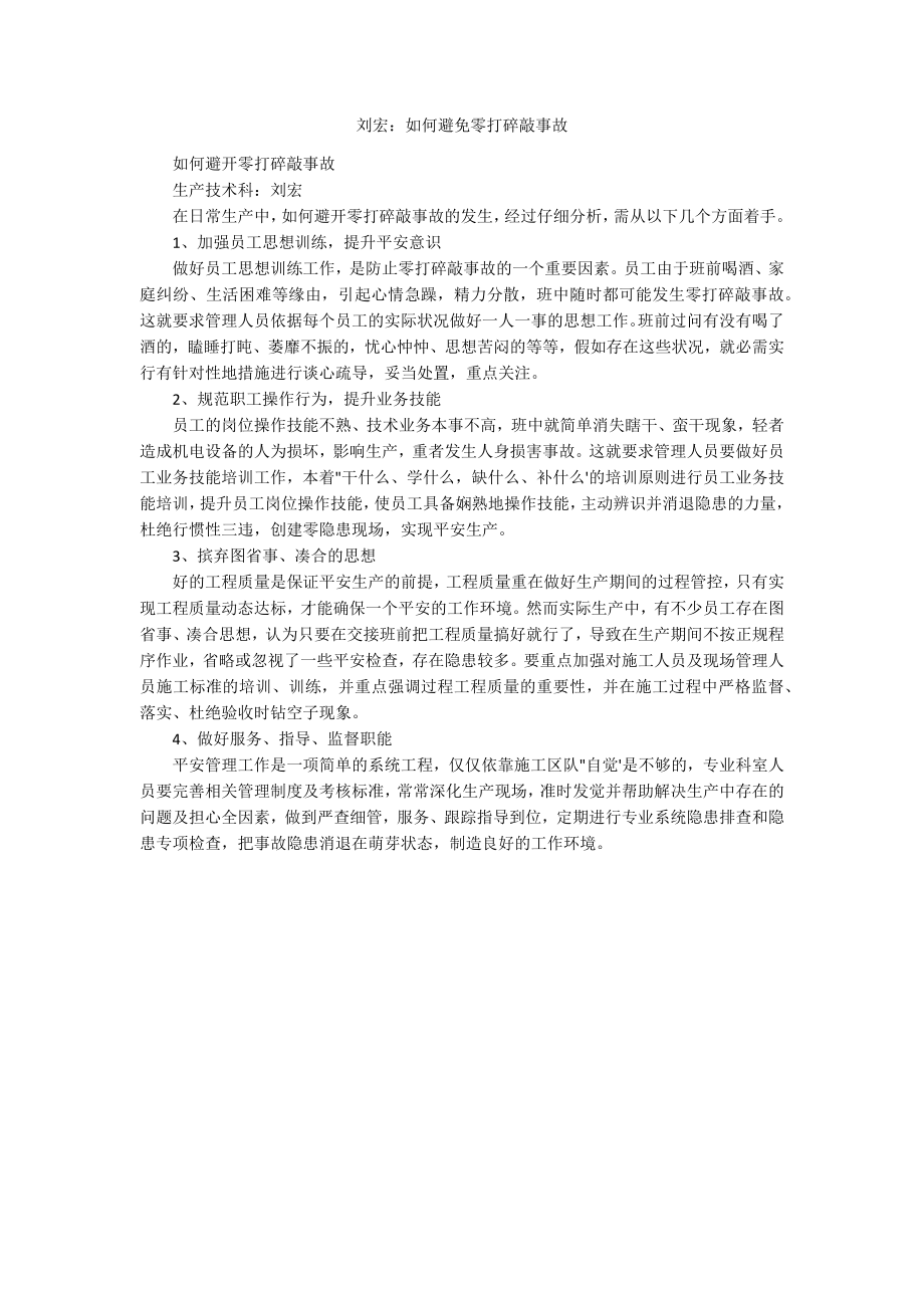 刘宏：如何避免零打碎敲事故.docx_第1页