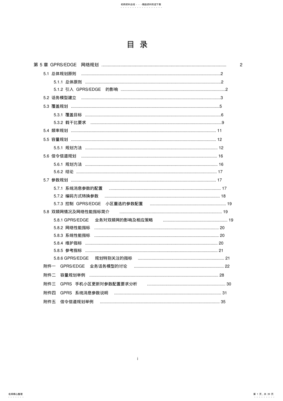 GPRS&EDGE网络规划优化--GPRS网络规划 .pdf_第1页