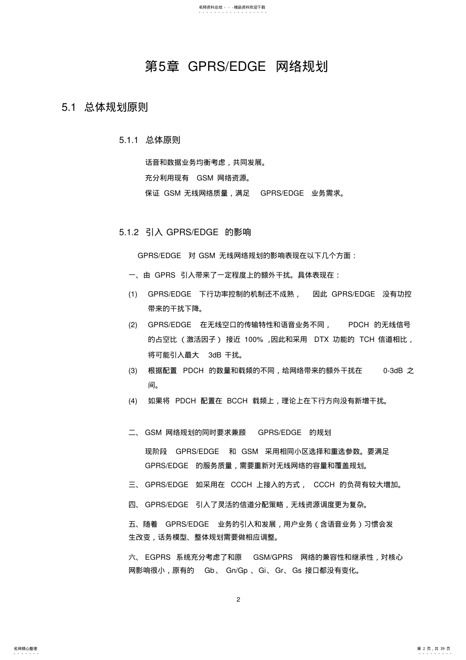 GPRS&EDGE网络规划优化--GPRS网络规划 .pdf_第2页