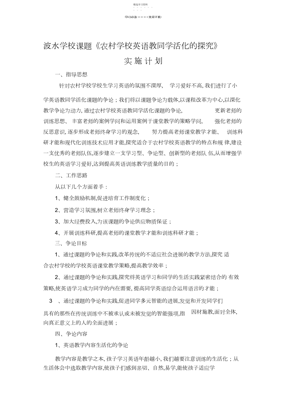 2022年波水学校课题农村小学英语教学生活化的探究实施计划.docx_第1页