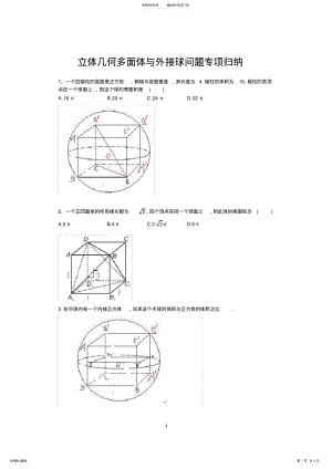 2022年2022年立体几何多面体与外接球问题专项归纳_-[] .pdf