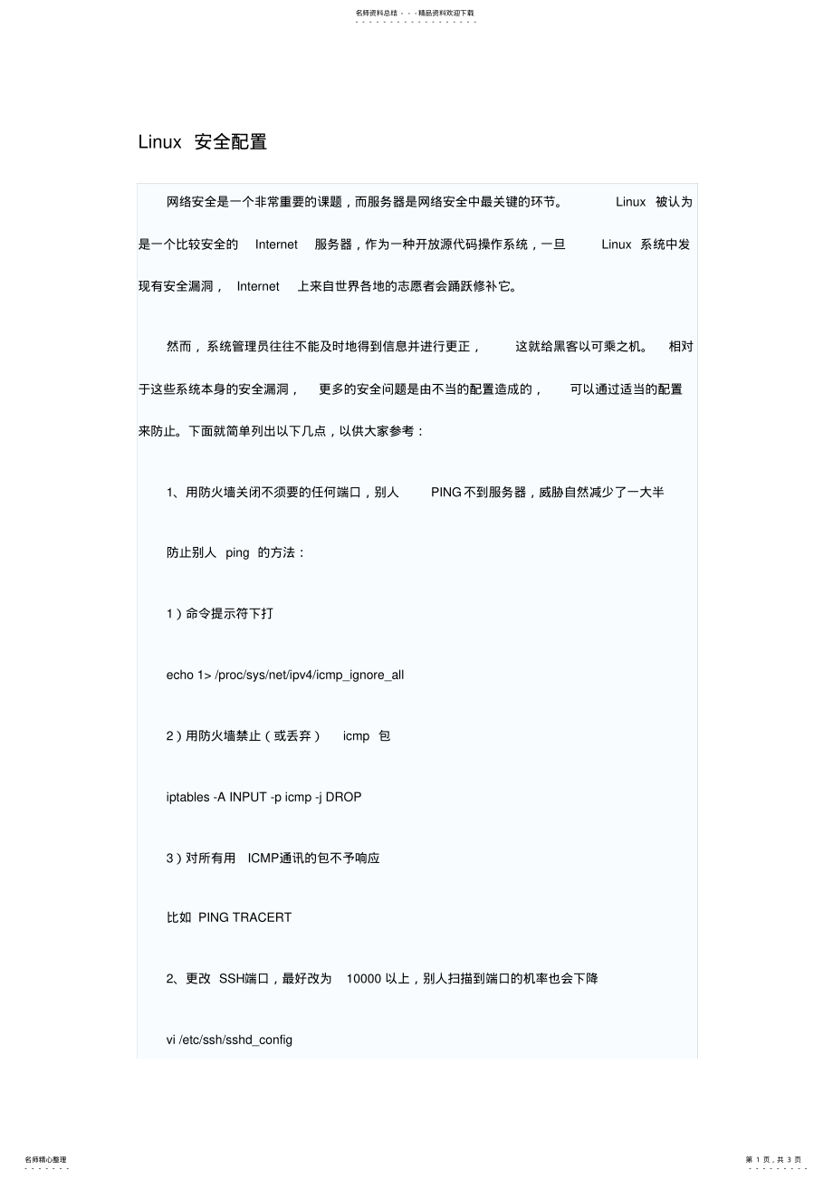 2022年Linux安全配置 .pdf_第1页