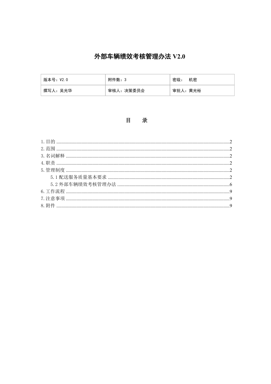 家电卖场超市大型百货运营资料 电器 物流 运管023 外部车辆绩效考核管理办法V2.0.doc_第1页