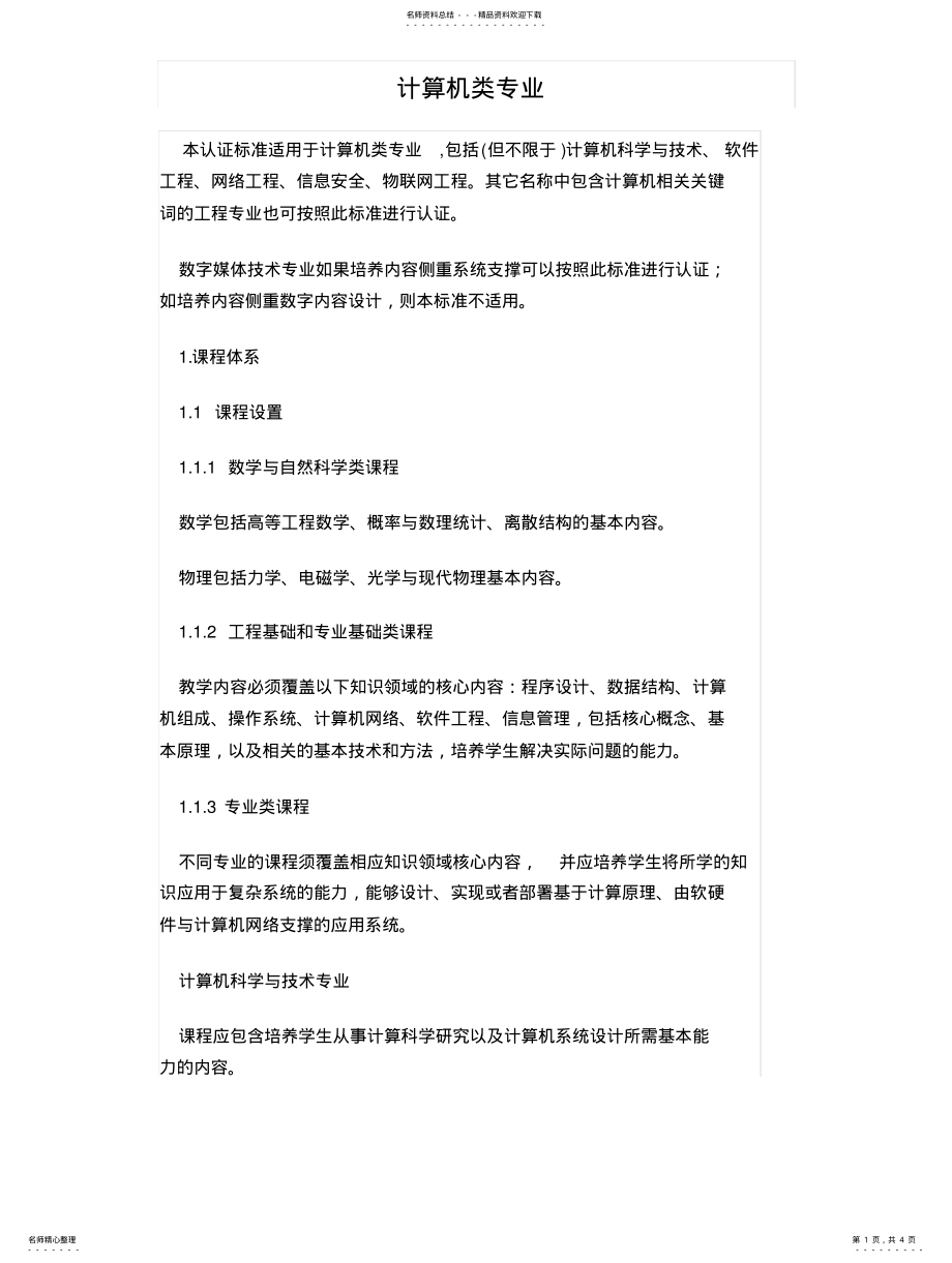 2022年2022年计算机类专业工程教育专业认证补充标准 .pdf_第1页