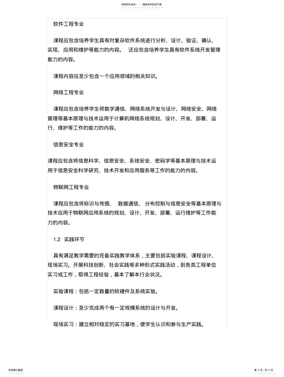 2022年2022年计算机类专业工程教育专业认证补充标准 .pdf_第2页