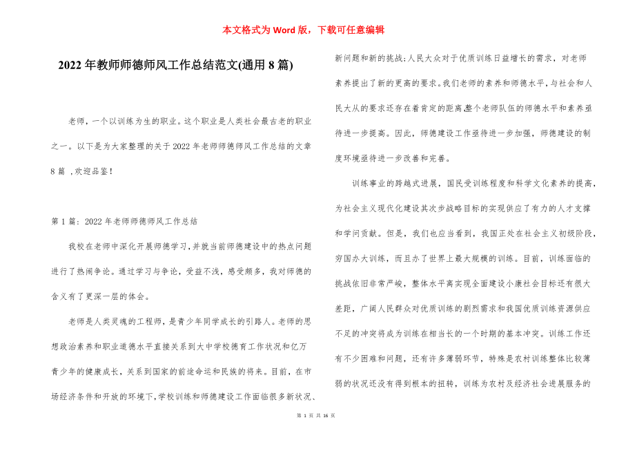 2022年教师师德师风工作总结范文(通用8篇).docx_第1页