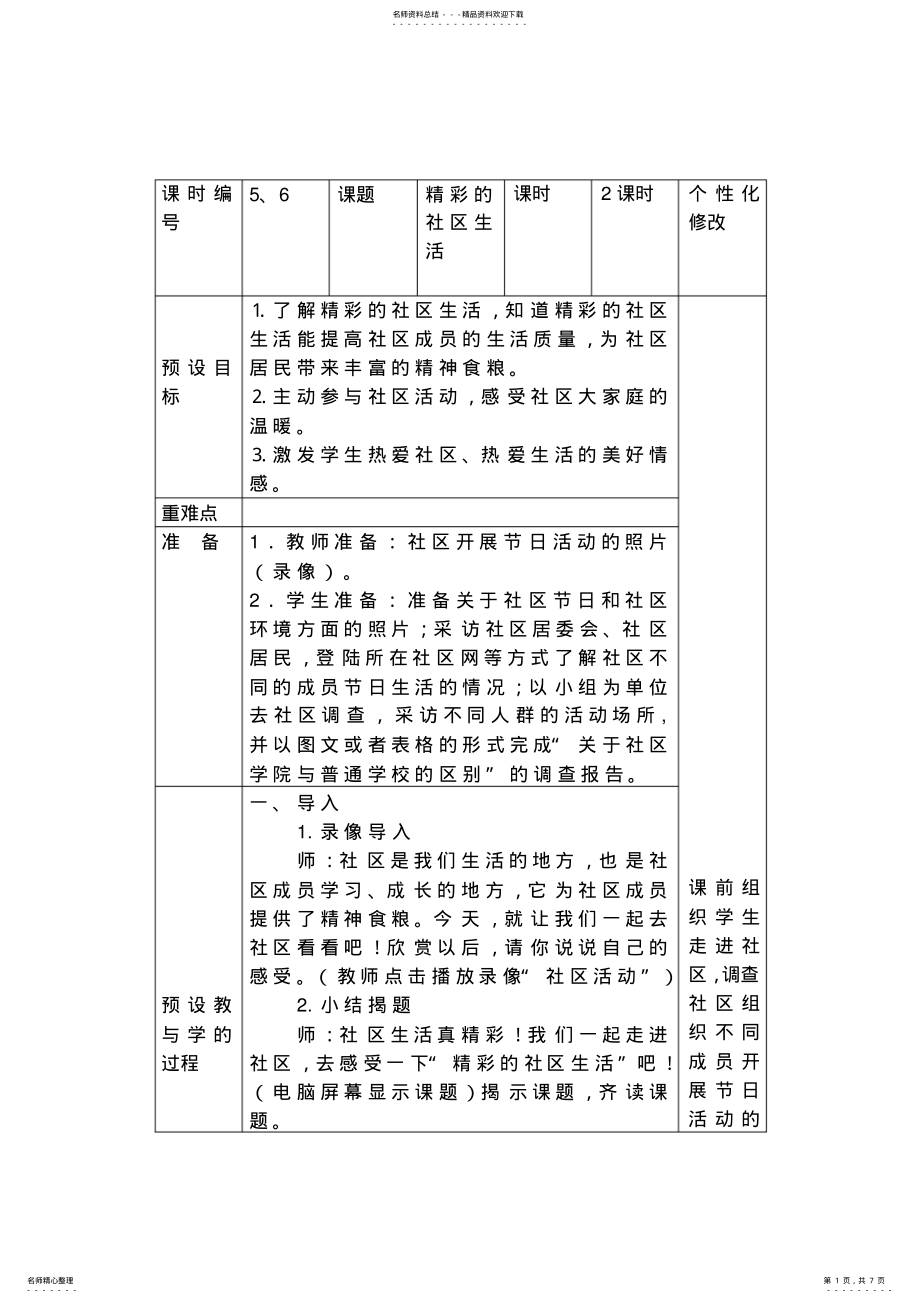 2022年浙教版小学四年级品德与社会下册《精彩的社区生活》教学设计 .pdf_第1页