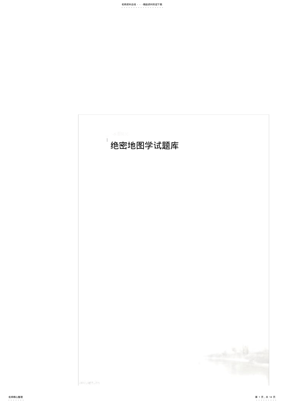 2022年2022年绝密地图学试题库 .pdf_第1页