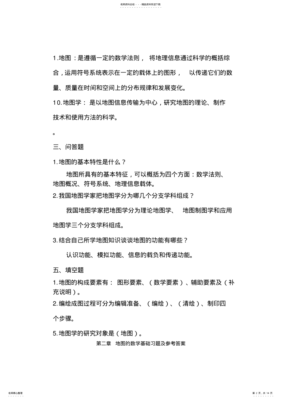 2022年2022年绝密地图学试题库 .pdf_第2页