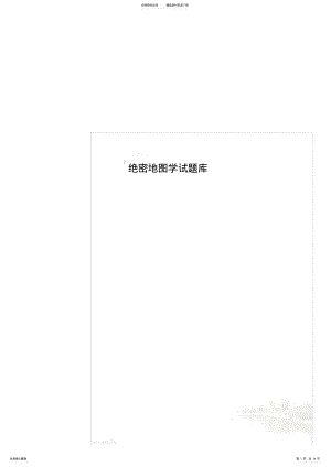 2022年2022年绝密地图学试题库 .pdf