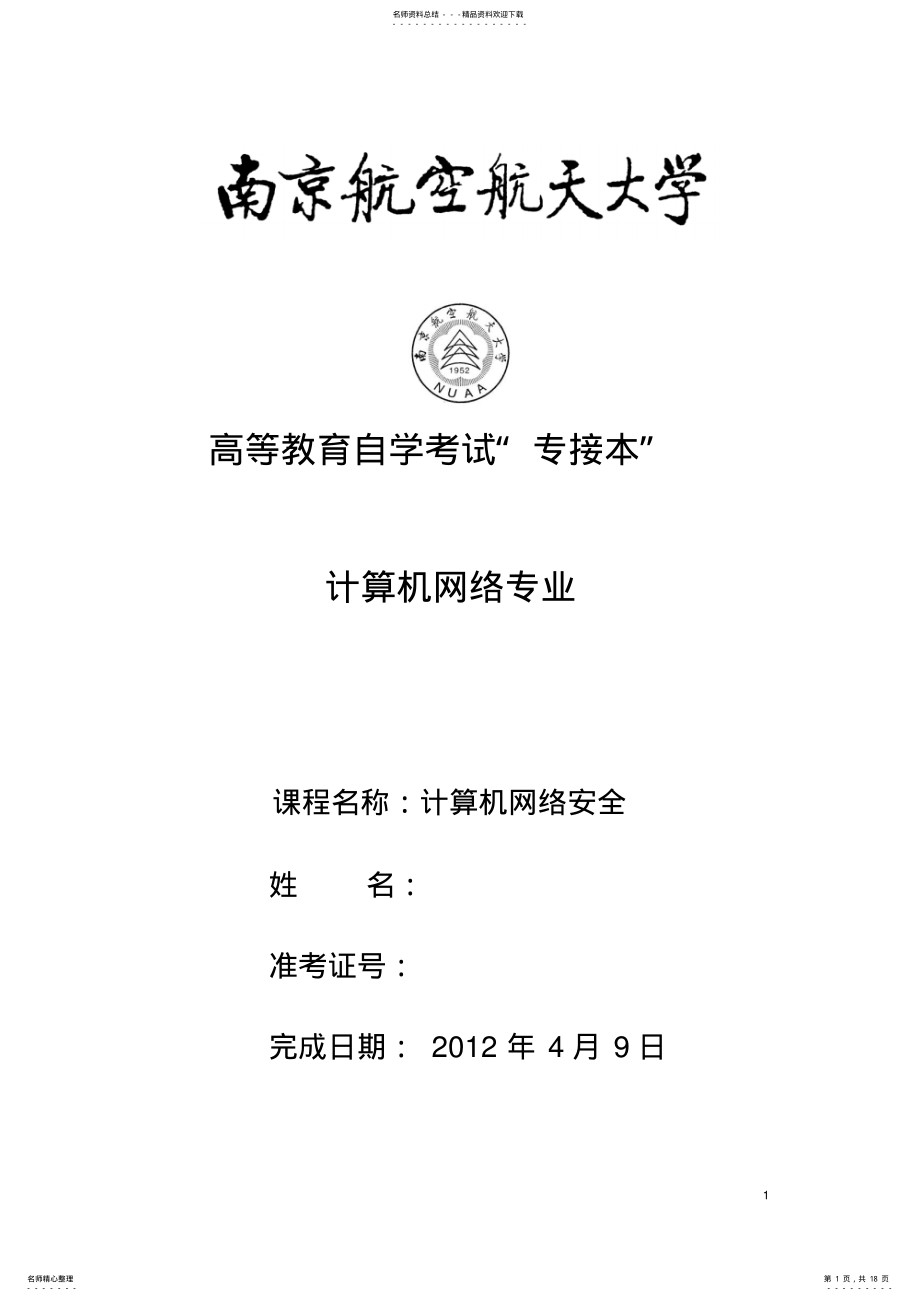 2022年2022年计算机网络安全实训报告 .pdf_第1页