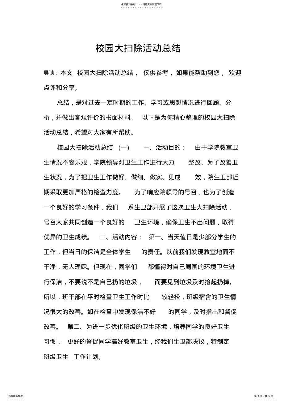 2022年校园大扫除活动总结 .pdf_第1页