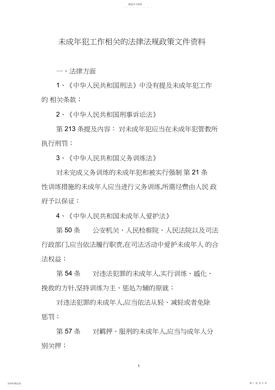 2022年未成年犯工作相关法律法规政策文件资料.docx_第1页