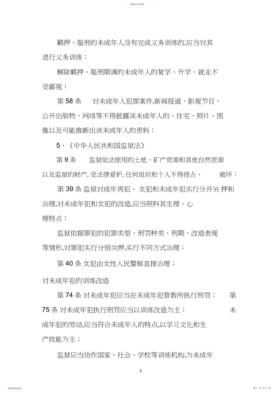 2022年未成年犯工作相关法律法规政策文件资料.docx_第2页