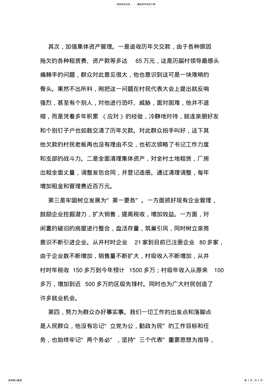 2022年村党总支书记的先进事迹材料 .pdf_第2页