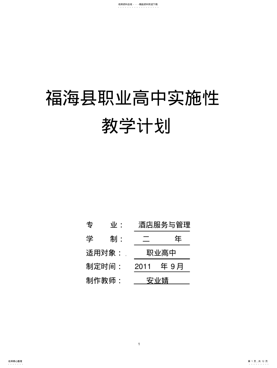 2022年2022年酒店服务与管理专业教学计划 2.pdf_第1页