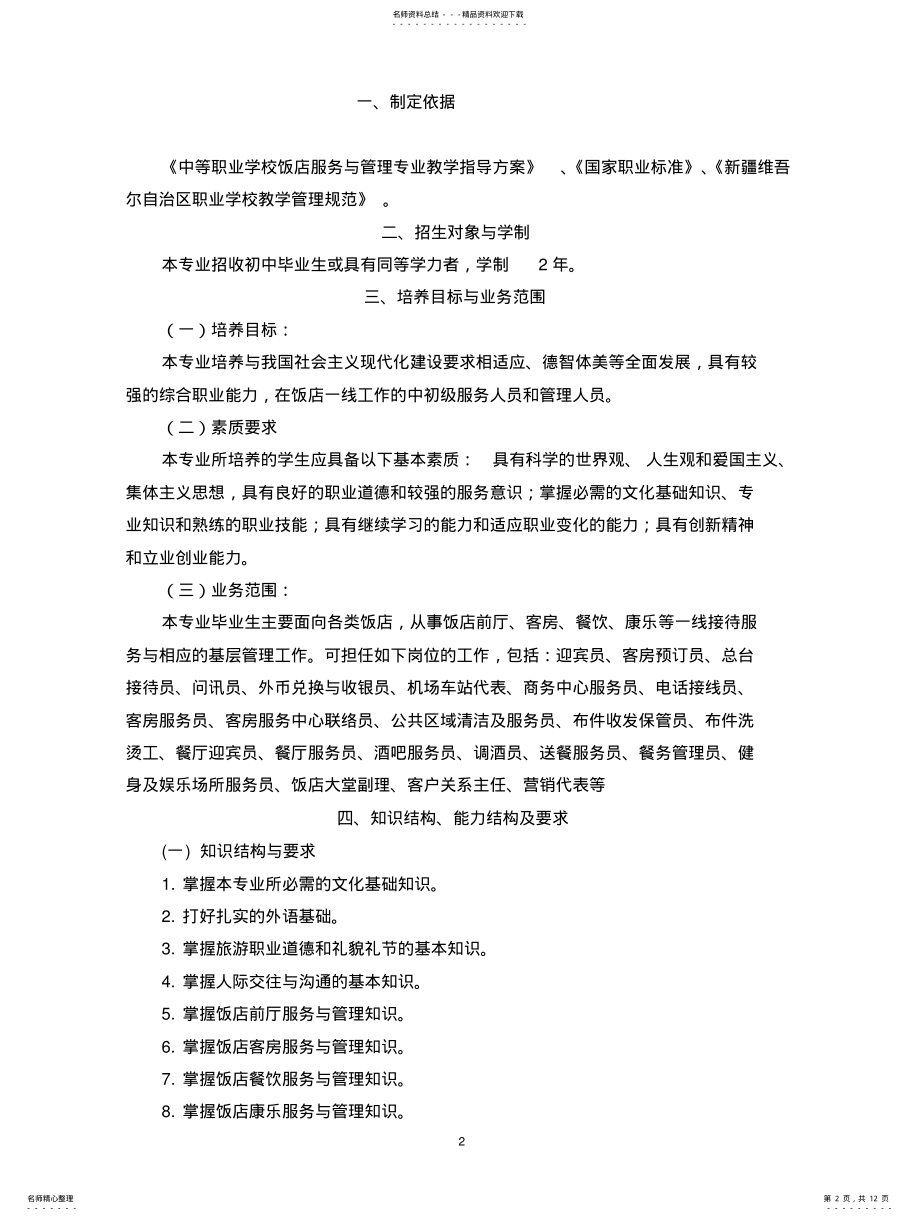 2022年2022年酒店服务与管理专业教学计划 2.pdf_第2页