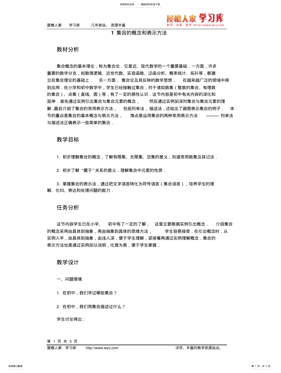 2022年2022年集合的概念和表示方法教学设计 .pdf_第1页