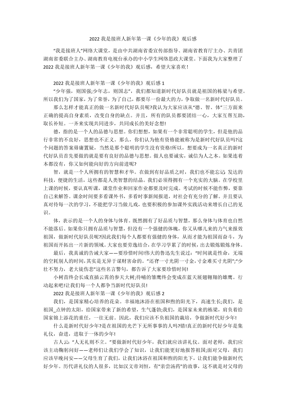 2022我是接班人新年第一课《少年的我》观后感.docx_第1页