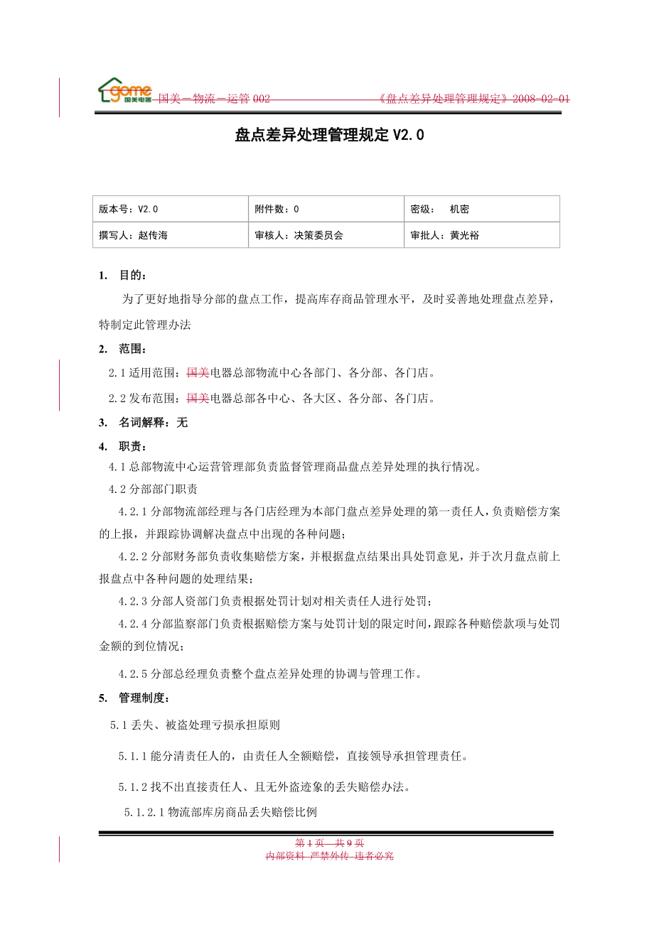 家电卖场超市大型百货运营资料 电器 物流 运管002 盘点差异处理管理规定V2.0.doc_第1页