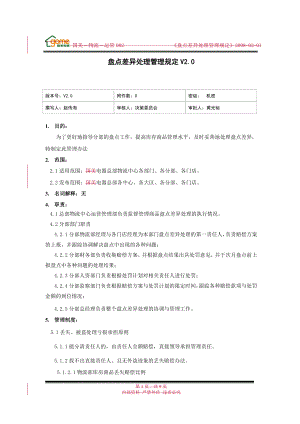 家电卖场超市大型百货运营资料 电器 物流 运管002 盘点差异处理管理规定V2.0.doc