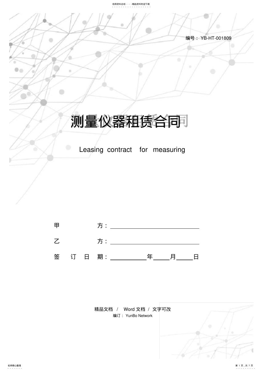 2022年测量仪器租赁合同 .pdf_第1页