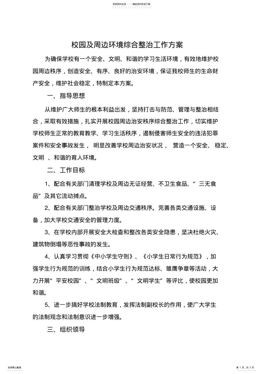 2022年校园及周边环境综合整治工作方案 .pdf_第1页