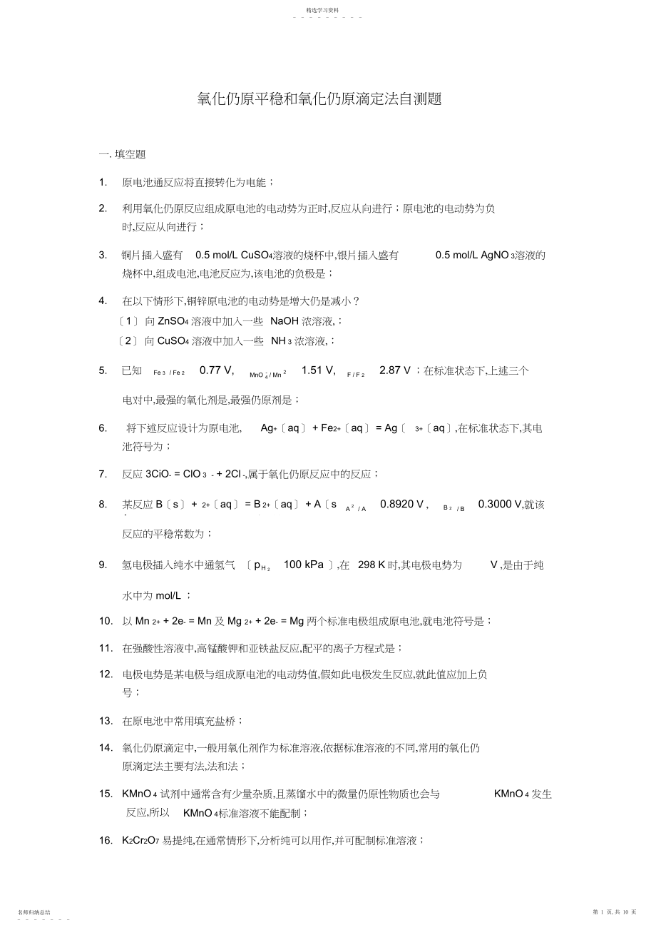 2022年氧化还原平衡和氧化还原滴定法.docx_第1页