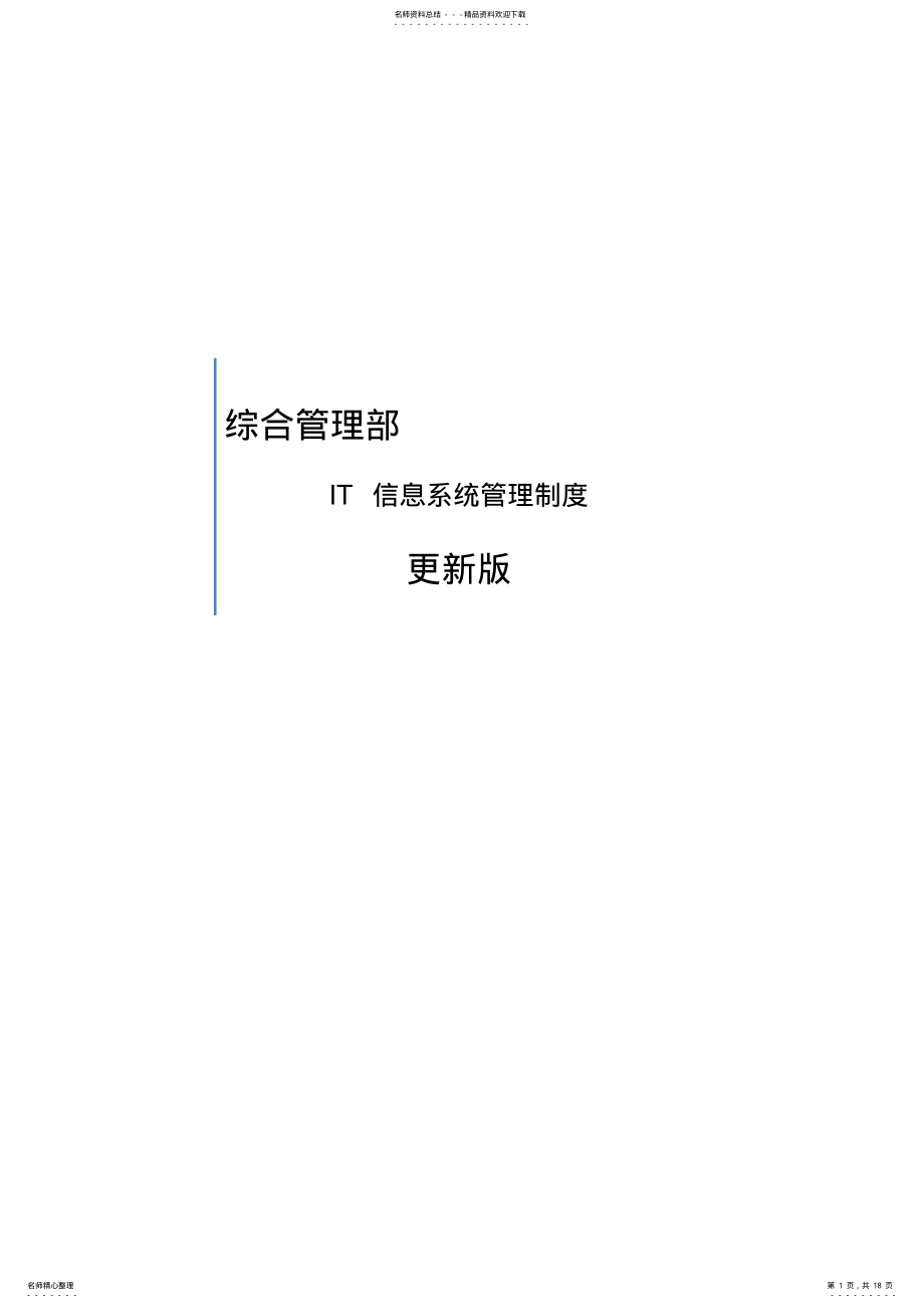 2022年it信息系统管理制度更新版. .pdf_第1页