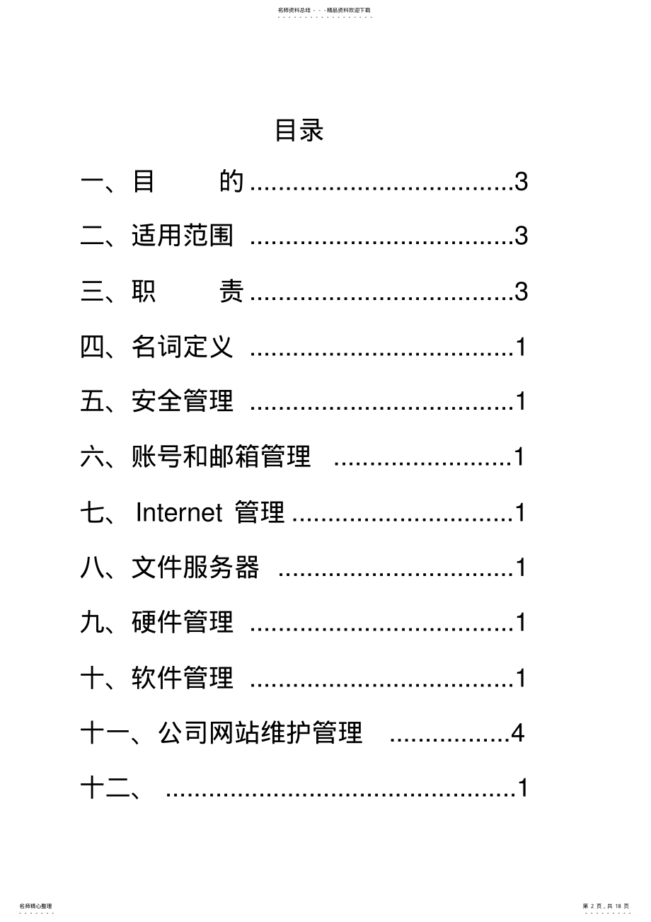 2022年it信息系统管理制度更新版. .pdf_第2页