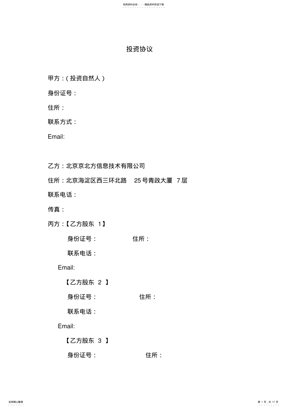 2022年2022年股权投资协议-债权转股权-模版 .pdf_第1页