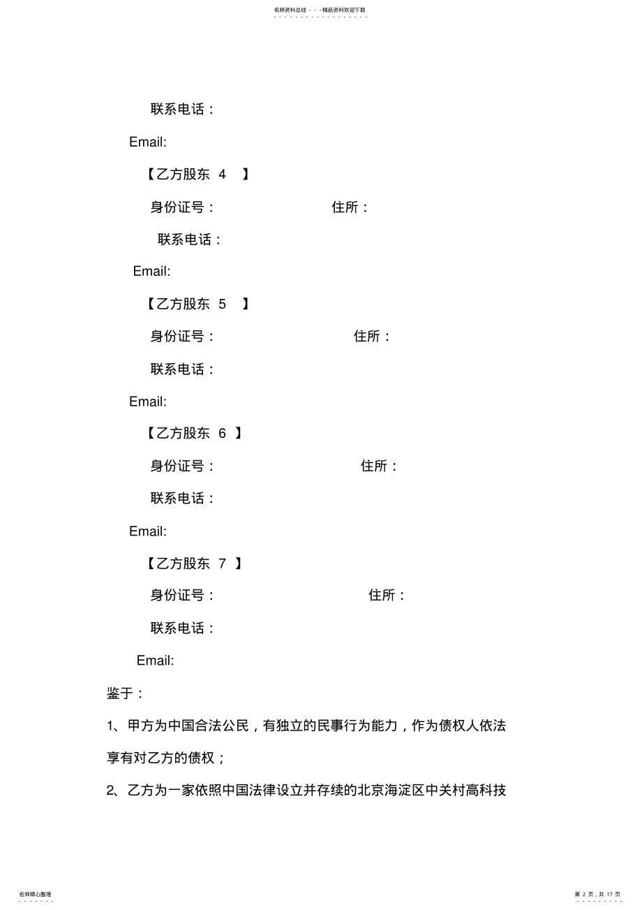 2022年2022年股权投资协议-债权转股权-模版 .pdf_第2页