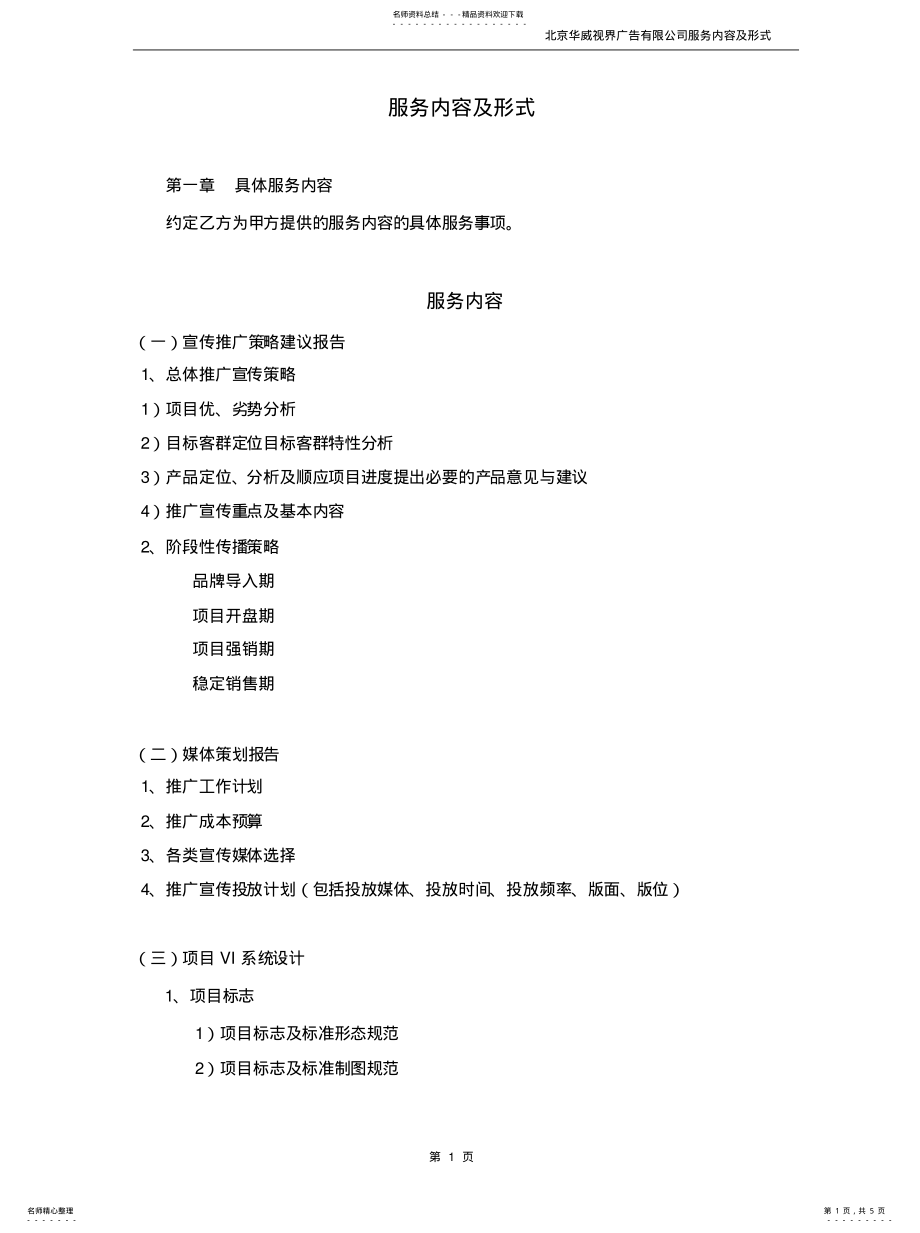 2022年服务内容及服务形式 .pdf_第1页