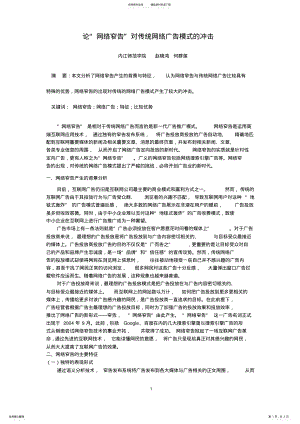 2022年2022年论网络窄告对传统网络广告模式的冲击 .pdf