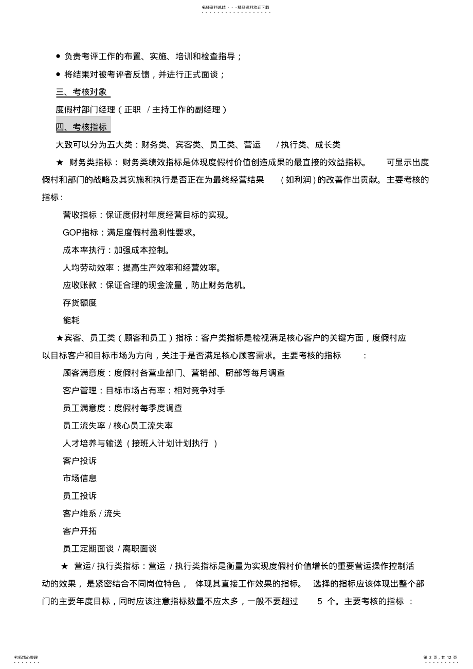 2022年2022年酒店经理级别绩效考核方案 .pdf_第2页