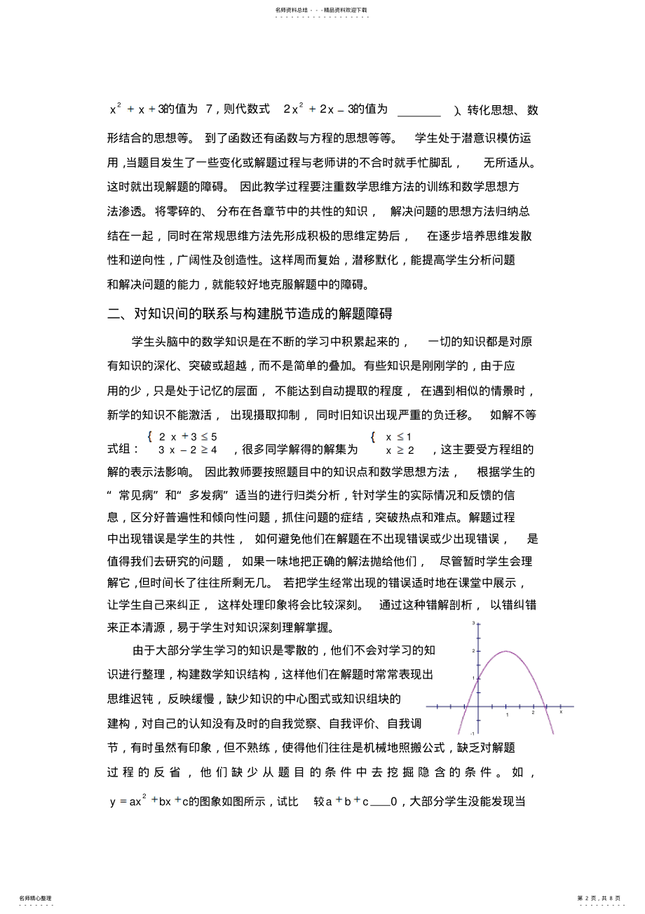 2022年浅析初中生数学解题障碍的成因及对策 .pdf_第2页