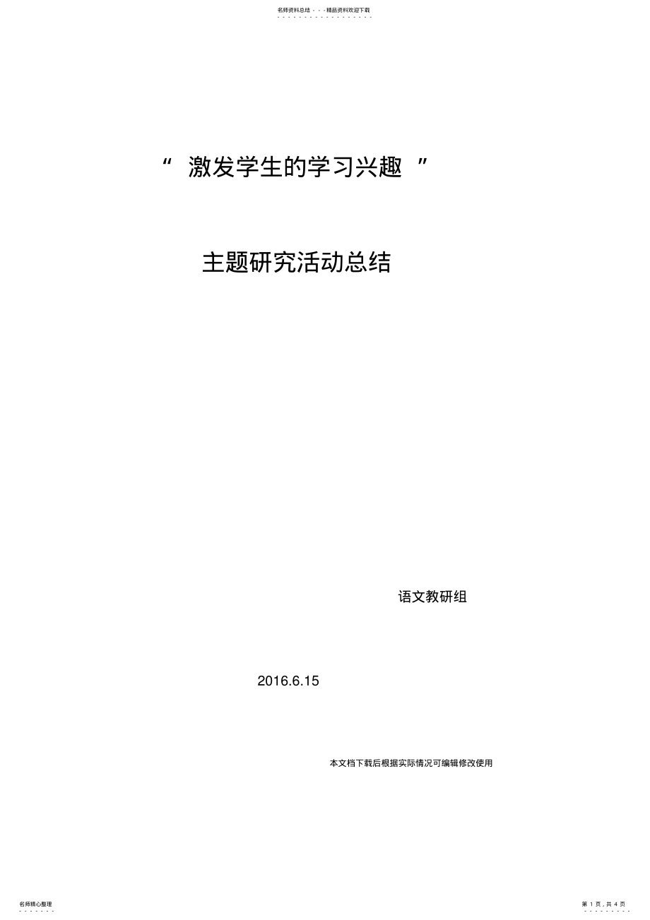 2022年2022年激发学习兴趣主题总结_共页 .pdf_第1页