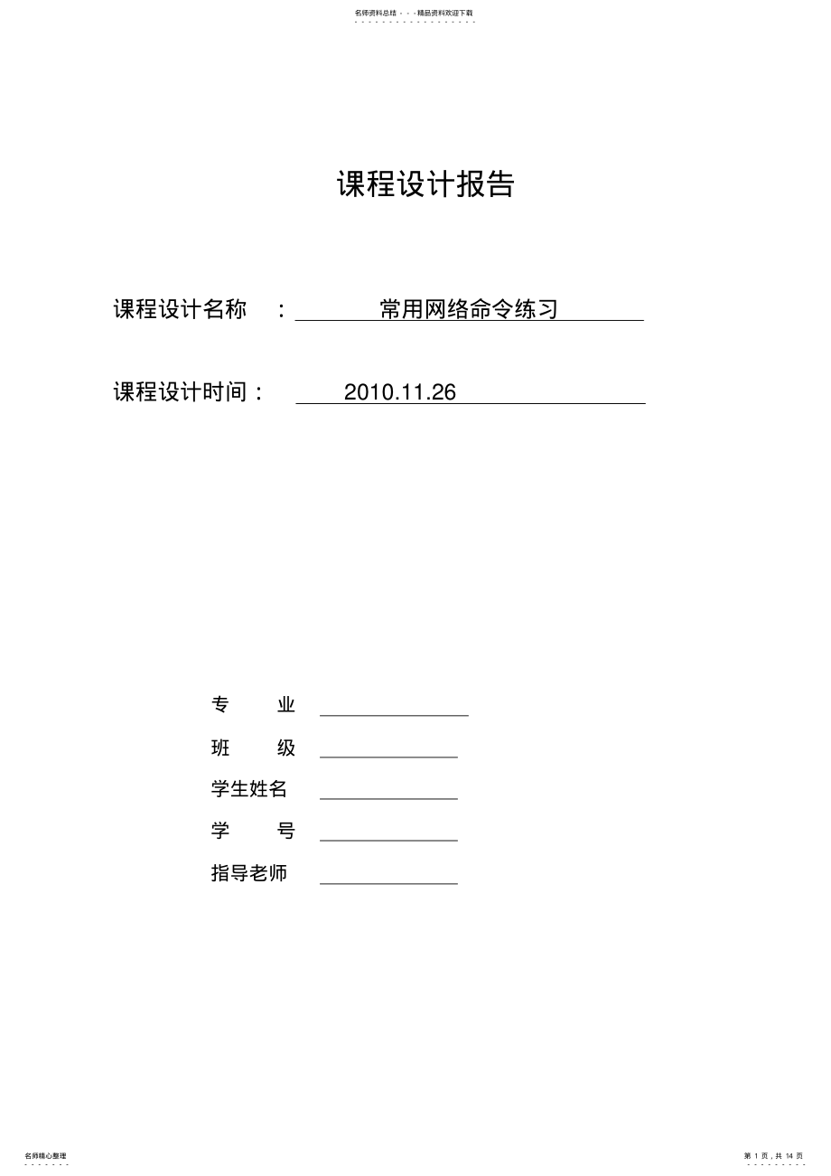 2022年2022年计算机网络课程设计报告常用网络命令练习 .pdf_第1页