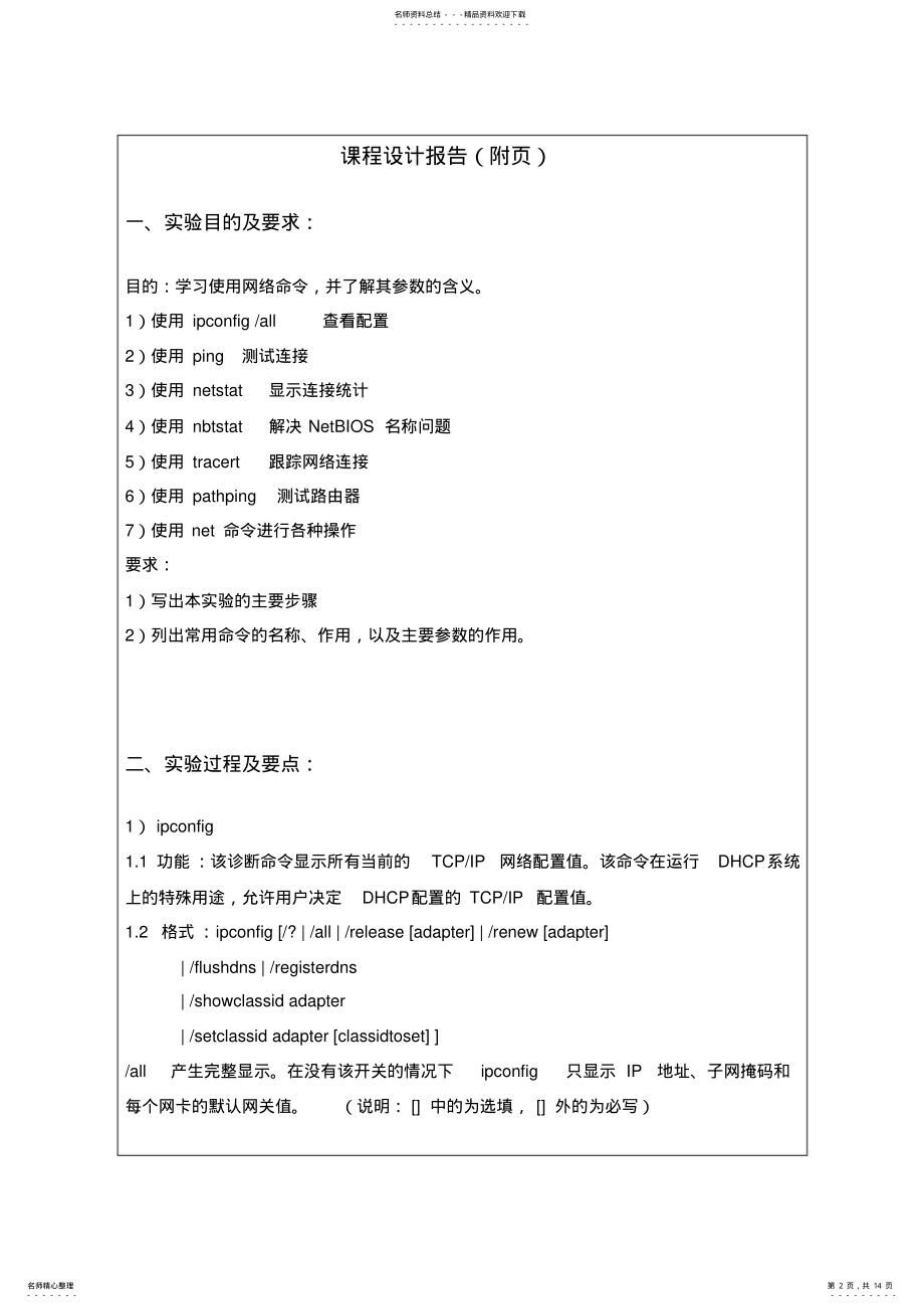 2022年2022年计算机网络课程设计报告常用网络命令练习 .pdf_第2页