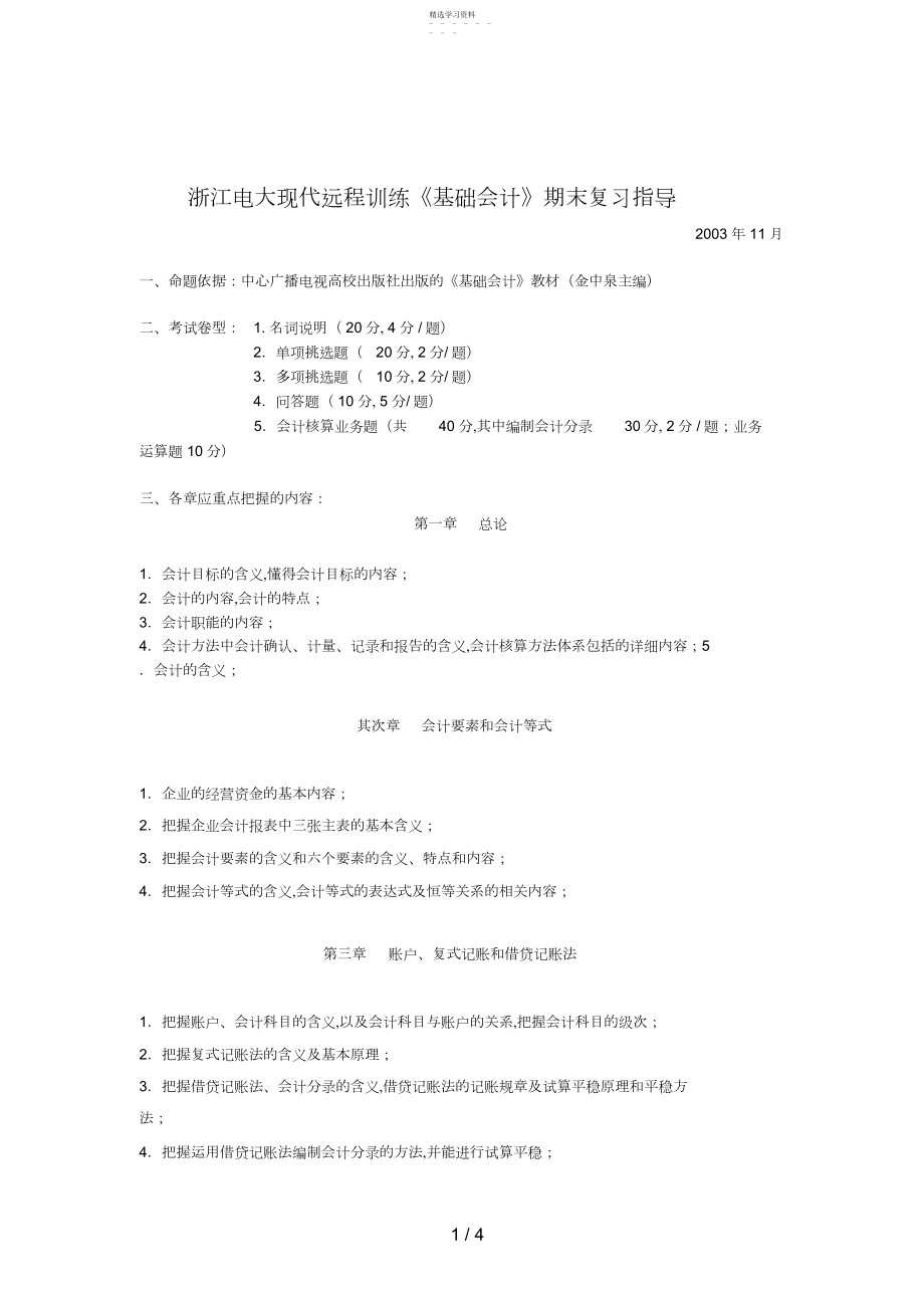 2022年浙江电大现代远程教育《基础会计》期末复习指导2.docx_第1页