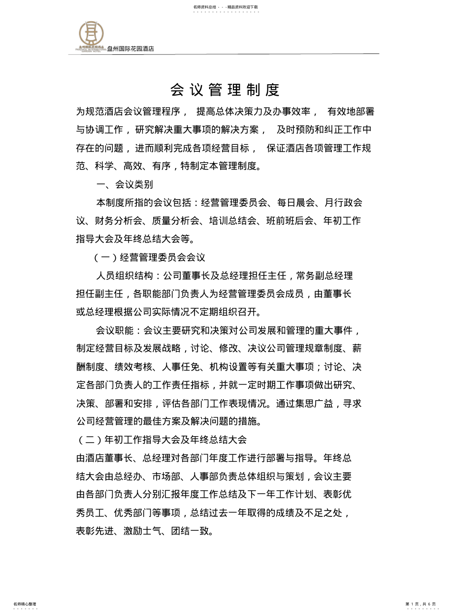 2022年2022年酒店会议管理制度 .pdf_第1页