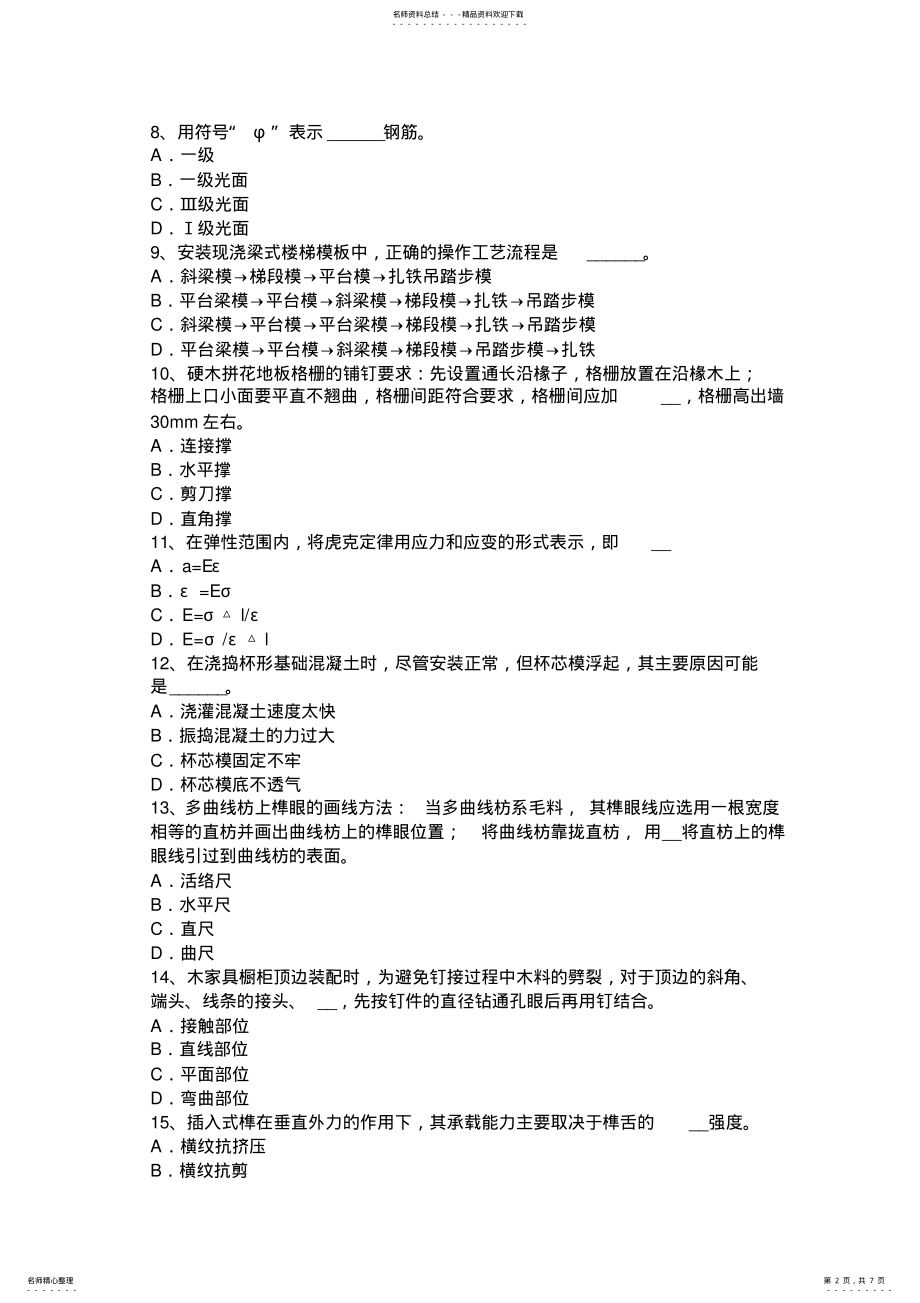 2022年2022年贵州中级木工理论考试试题 .pdf_第2页