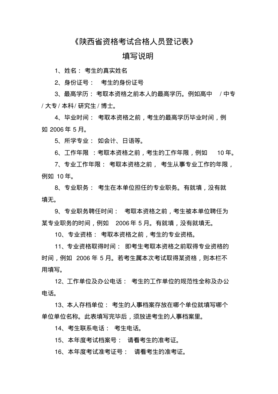 陕西省资格考试合格人员登记表填写说明.pdf_第1页