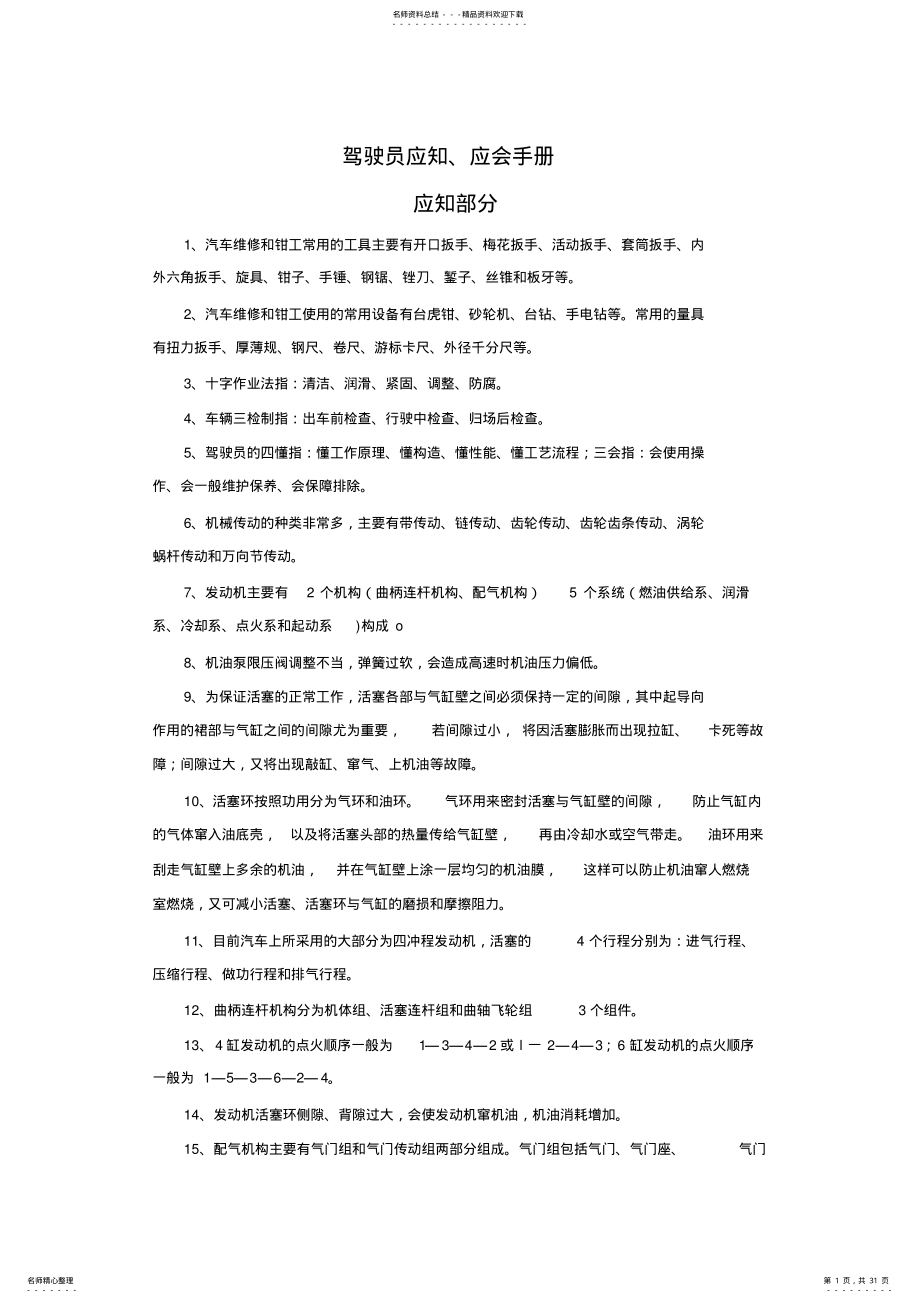 2022年2022年驾驶员应知应会手册 .pdf_第1页